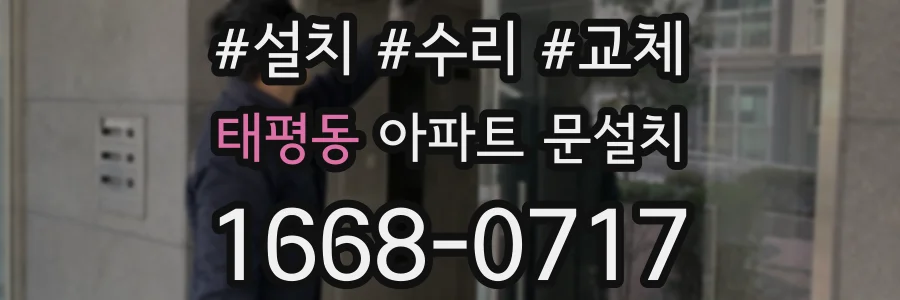태평동 아파트 문설치