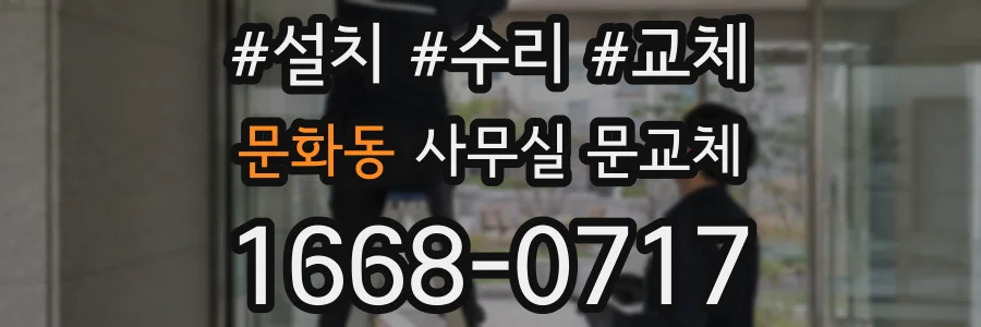 문화동 사무실 문교체