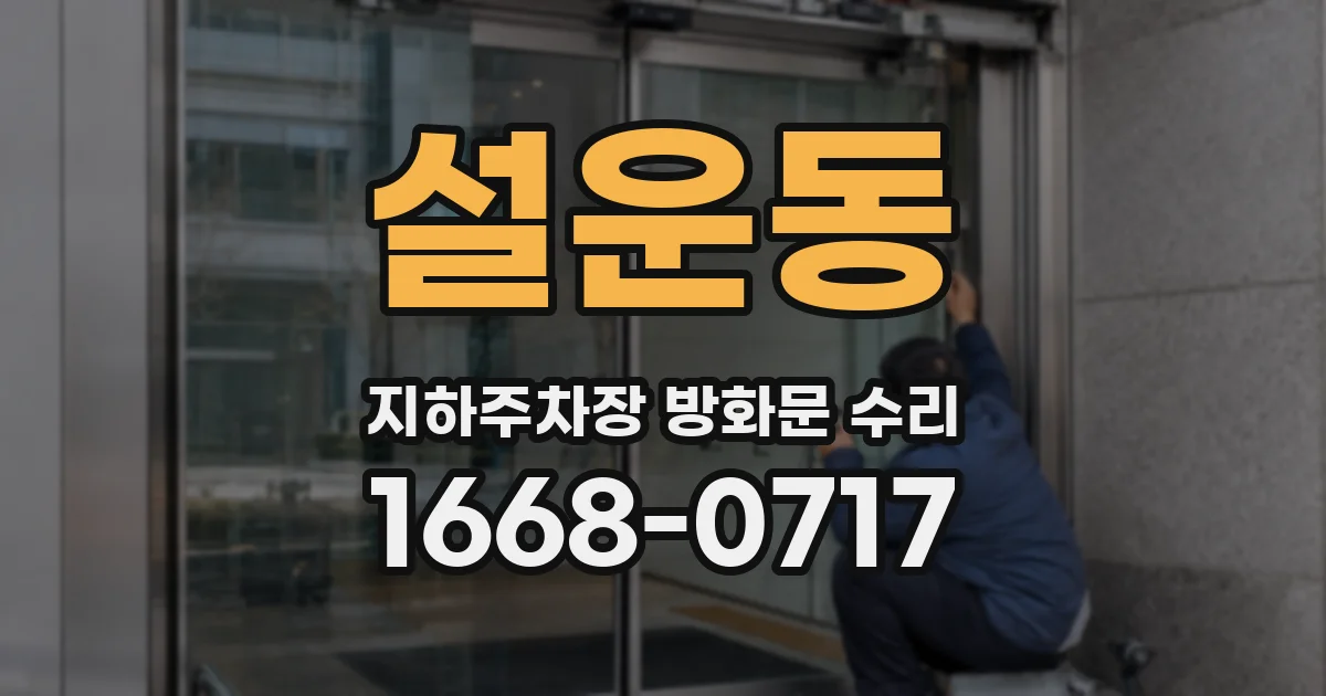 설운동 지하주차장 방화문 수리