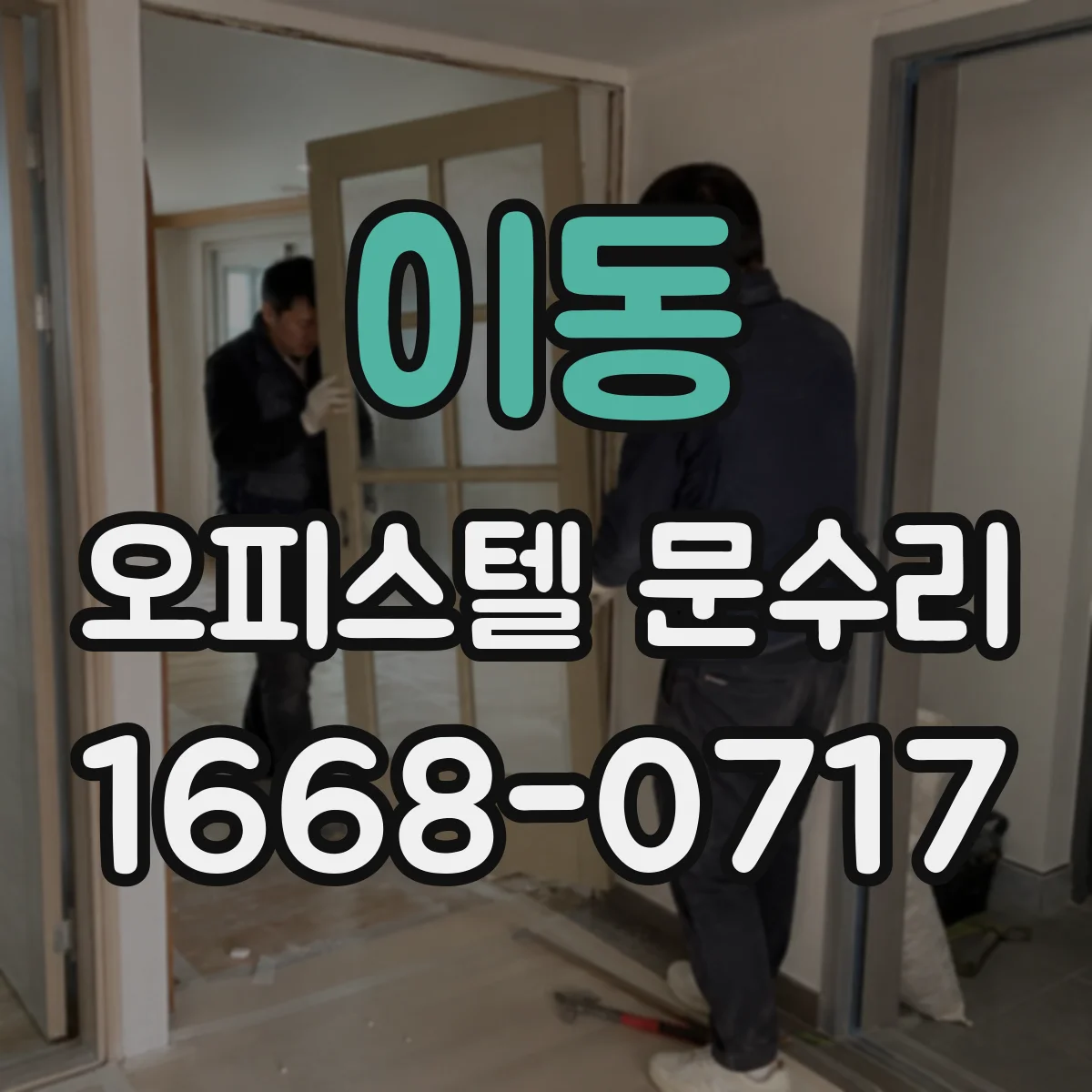 이동 오피스텔 문수리