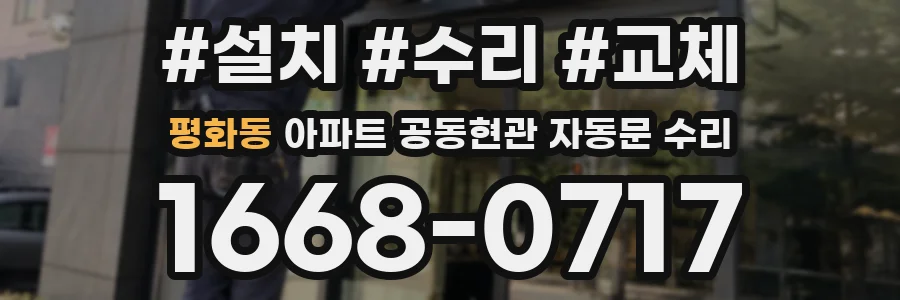 평화동 아파트 공동현관 자동문 수리