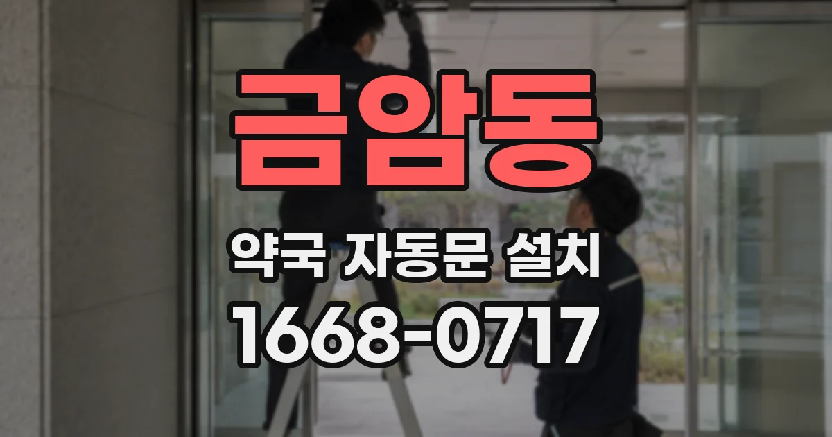 금암동 약국 자동문 설치
