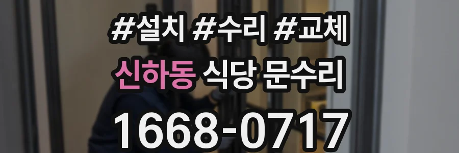 신하동 식당 문수리
