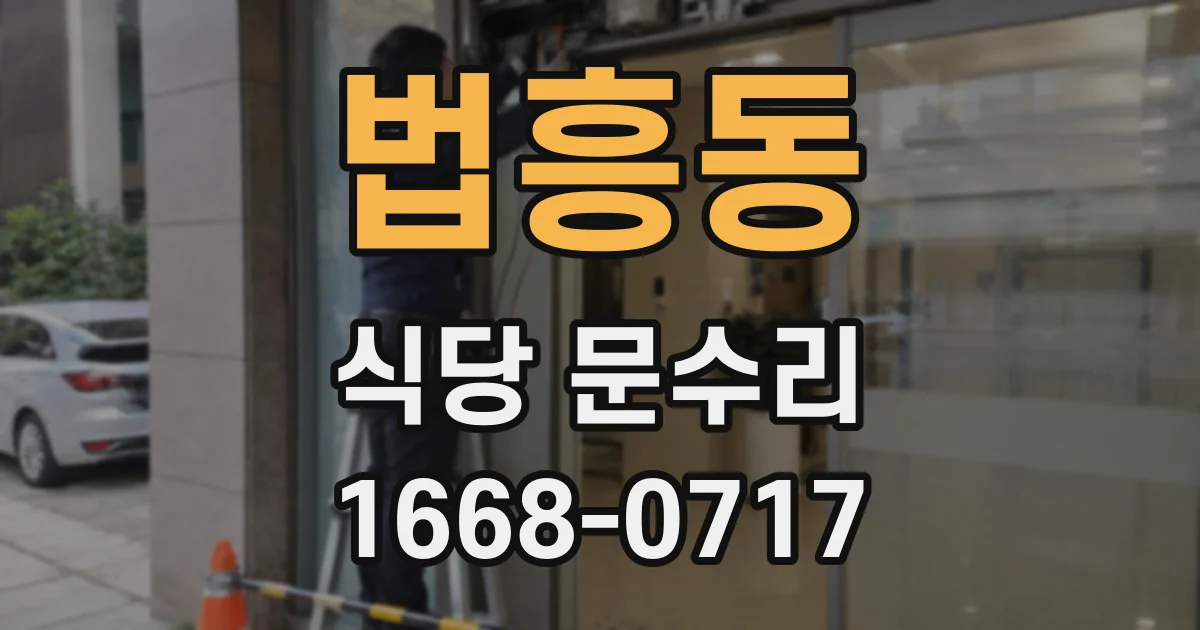 법흥동 식당 문수리