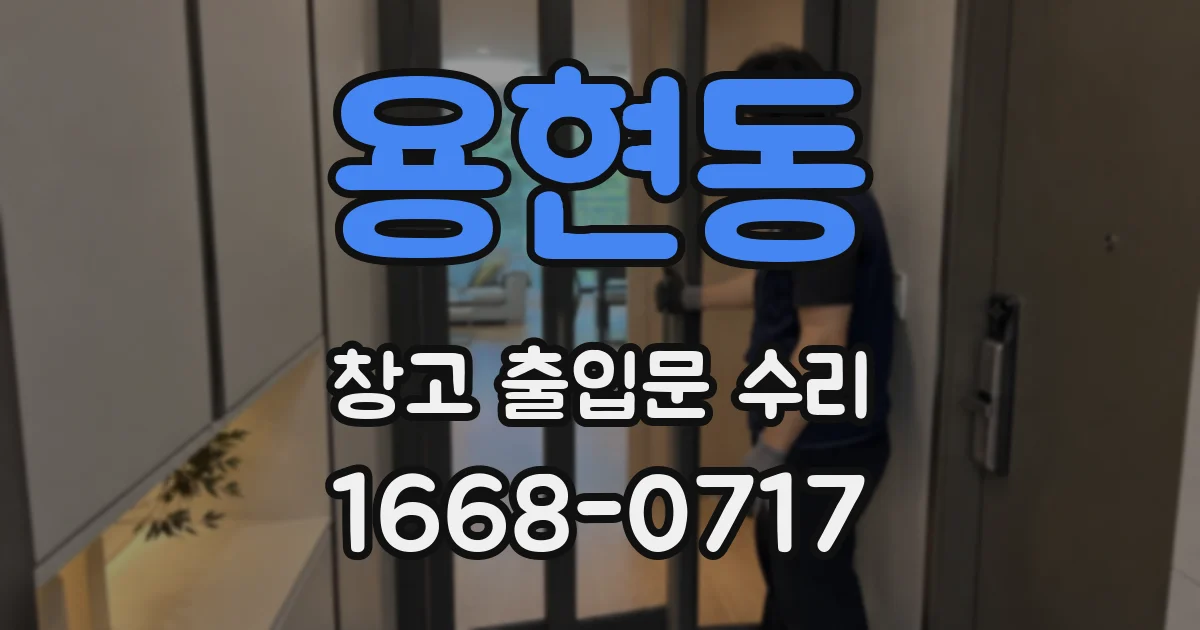용현동 창고 출입문 수리