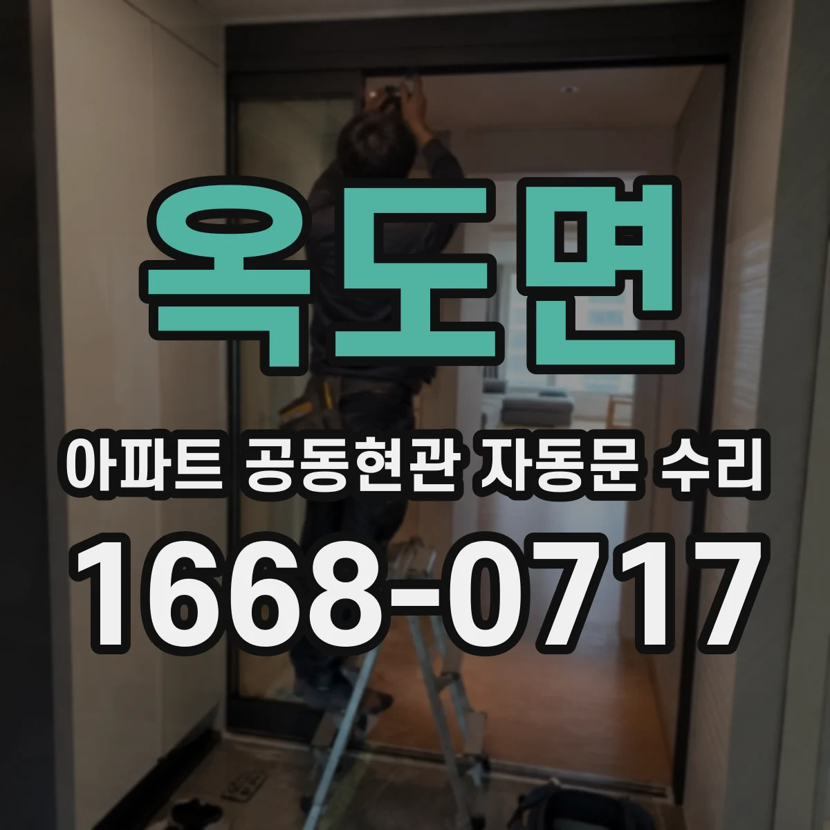 옥도면 아파트 공동현관 자동문 수리