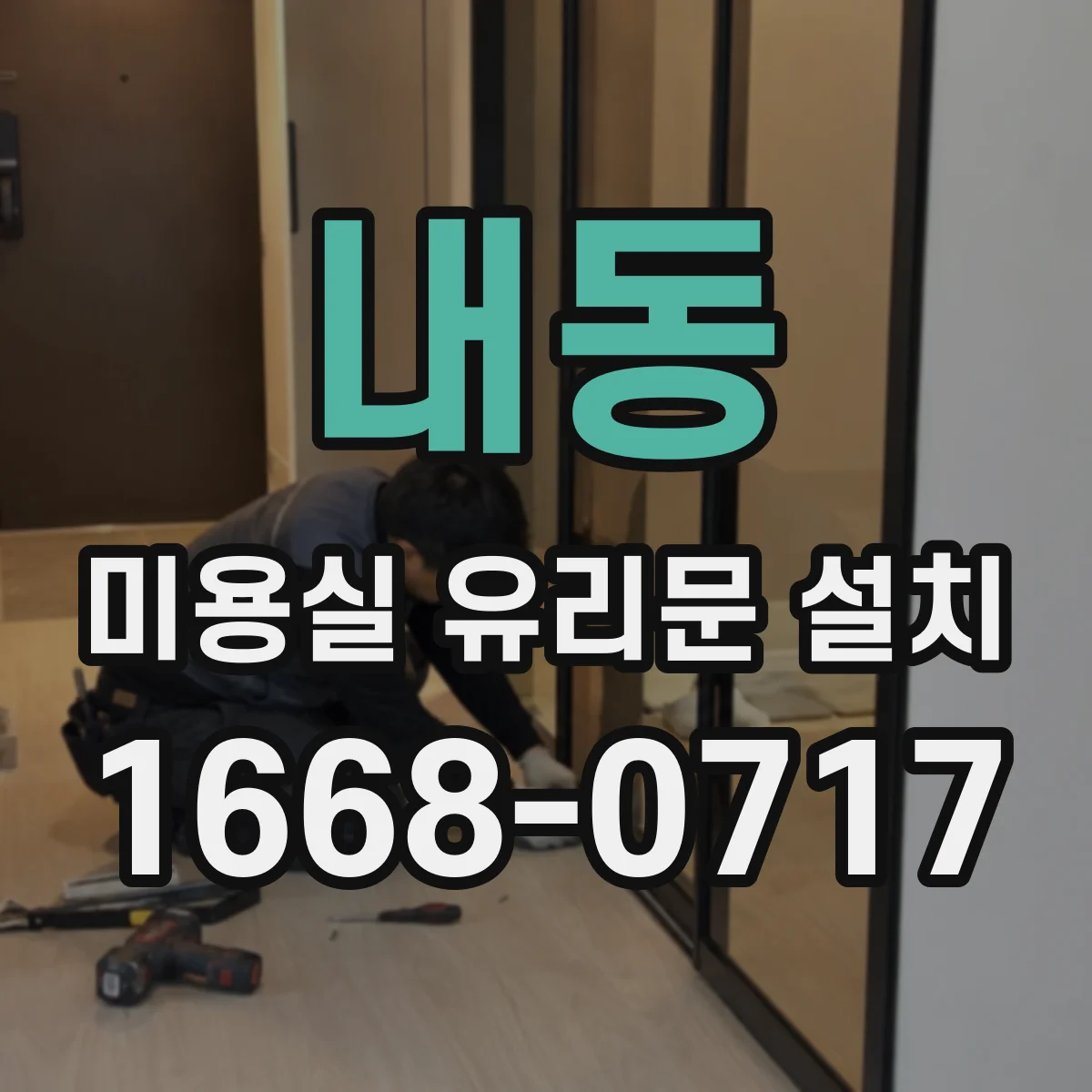 내동 미용실 유리문 설치