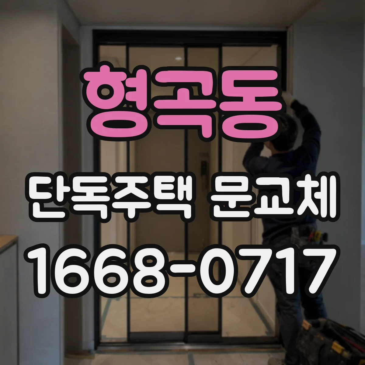 형곡동 단독주택 문교체