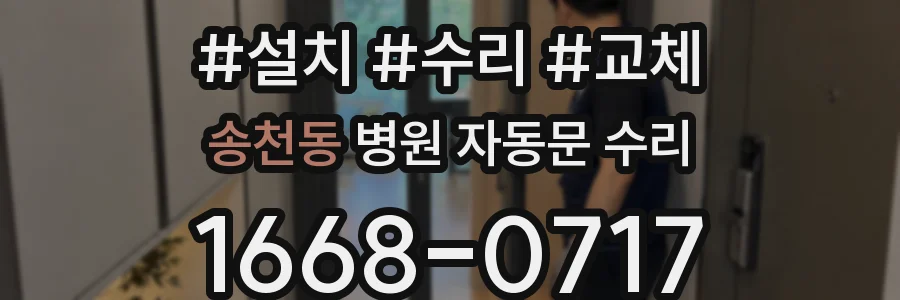 송천동 병원 자동문 수리