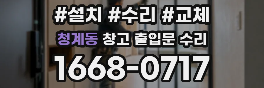 청계동 창고 출입문 수리