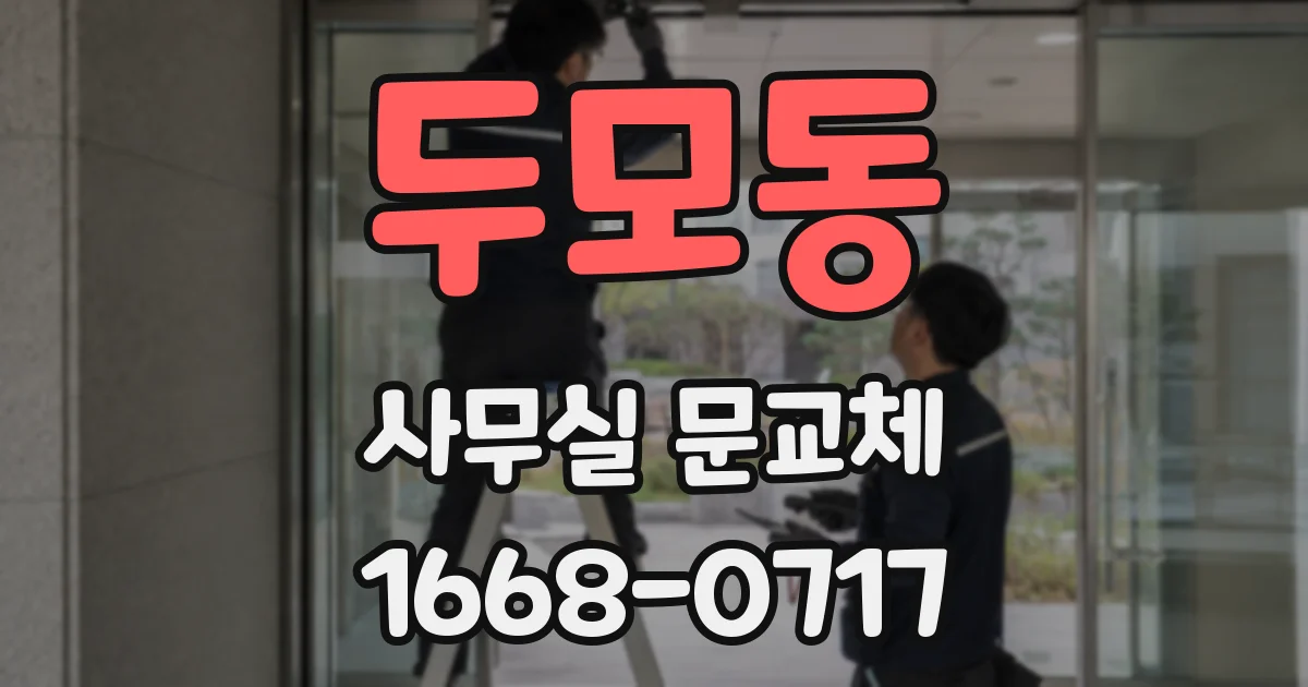 두모동 사무실 문교체