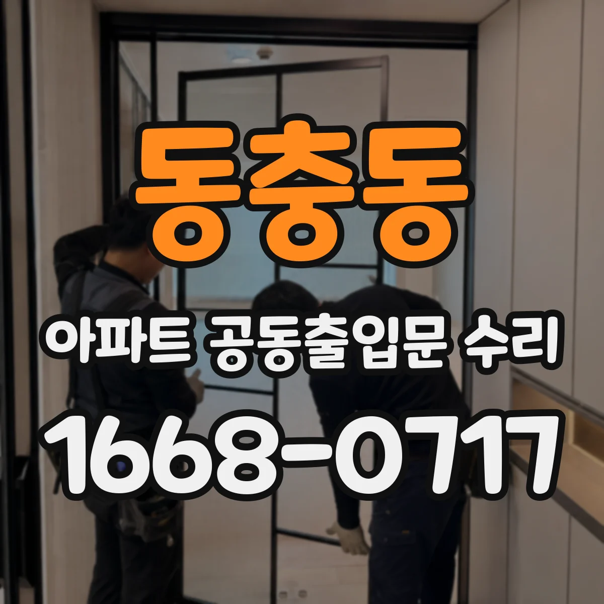 동충동 아파트 공동출입문 수리