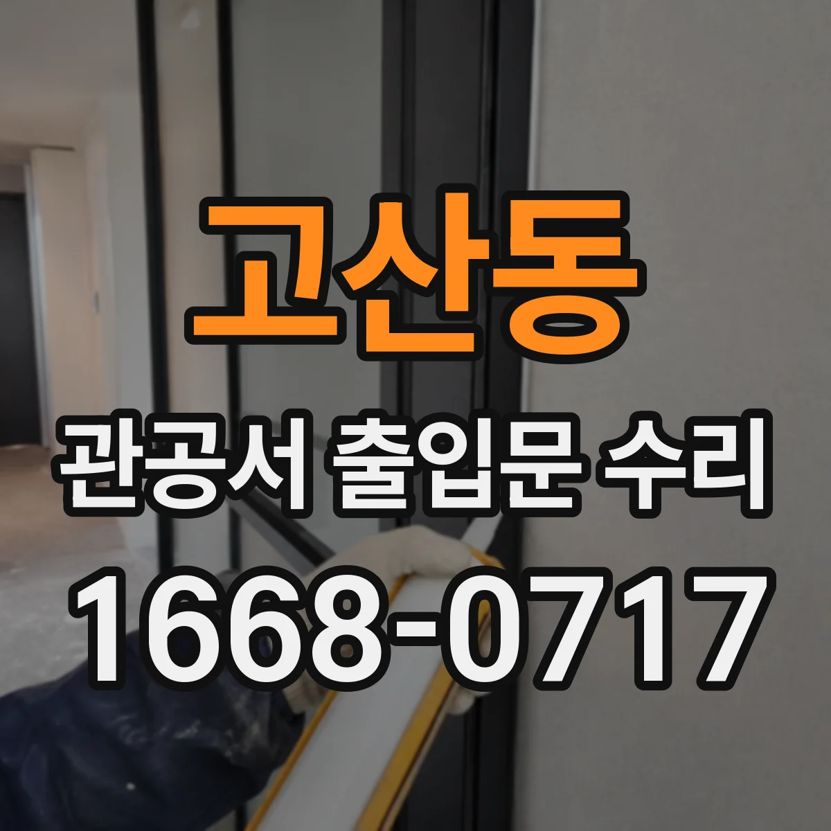 고산동 관공서 출입문 수리