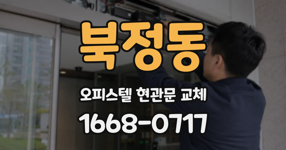 북정동 오피스텔 현관문 교체