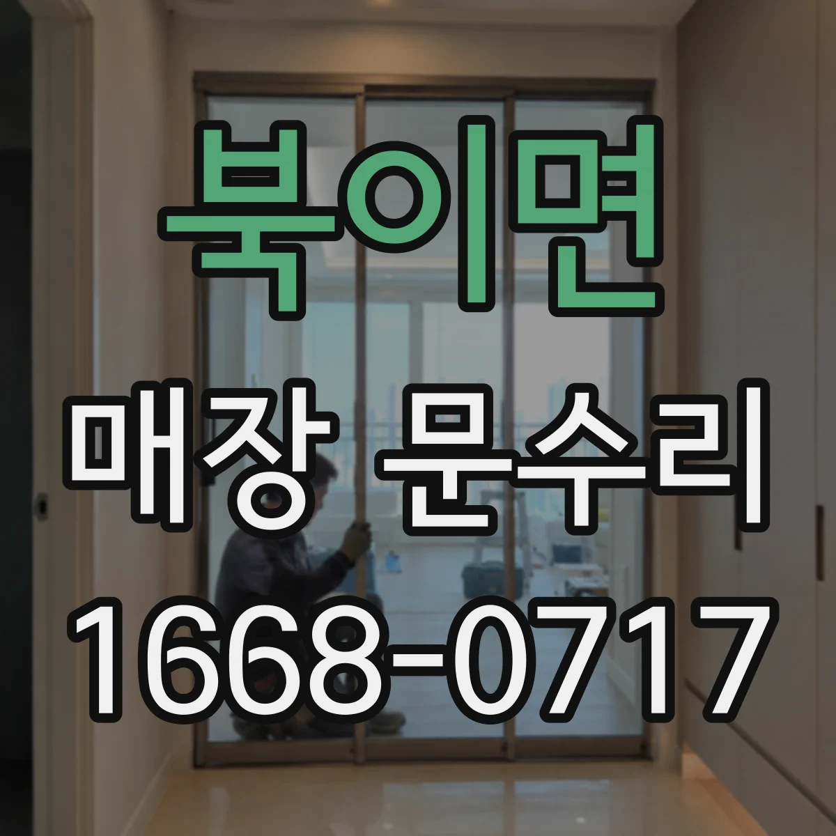북이면 매장 문수리