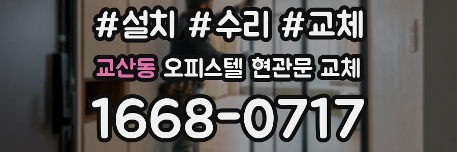 교산동 오피스텔 현관문 교체