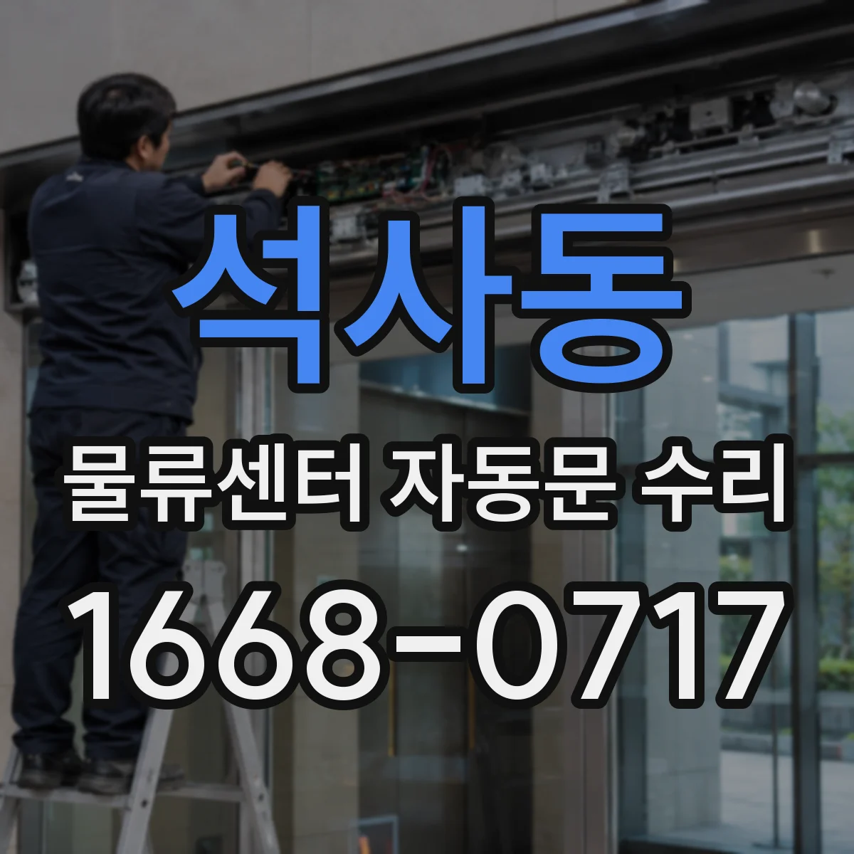 석사동 물류센터 자동문 수리