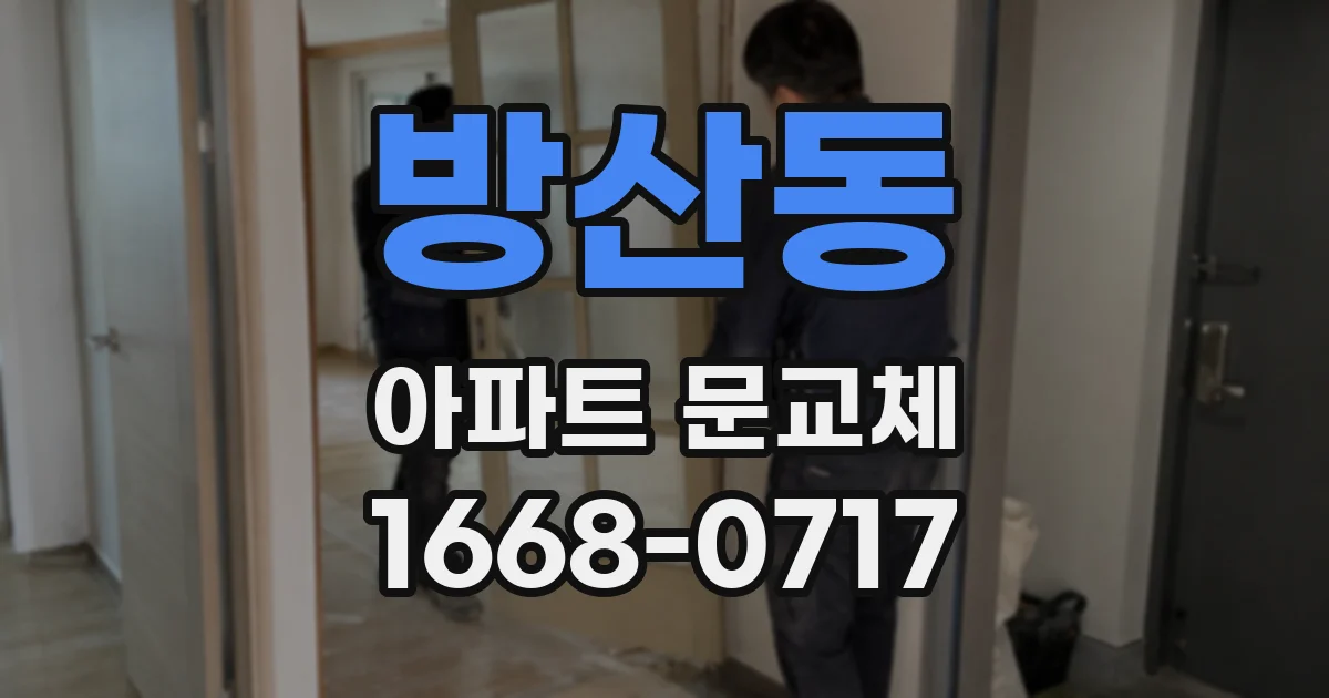 방산동 아파트 문교체