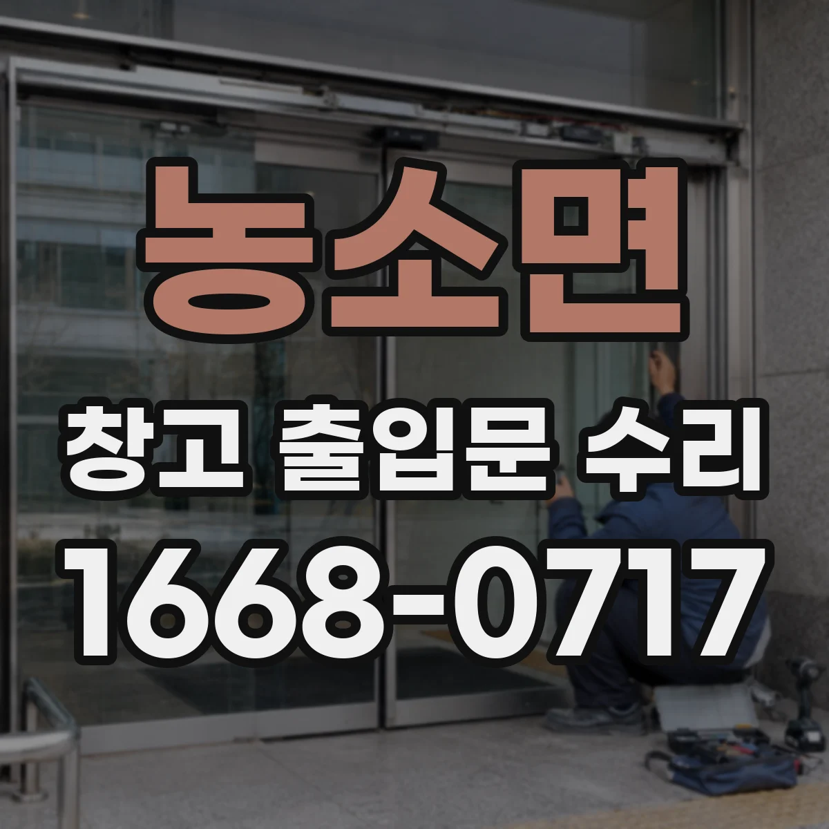 농소면 창고 출입문 수리