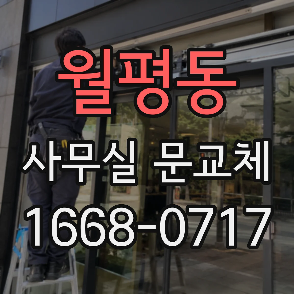월평동 사무실 문교체