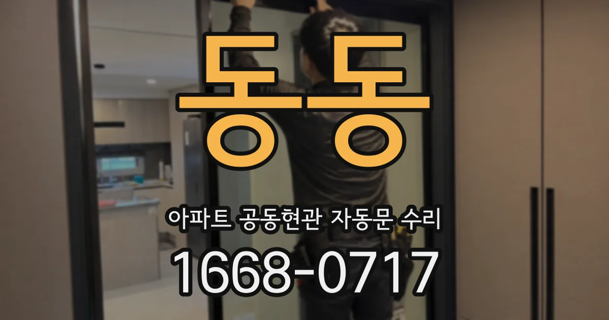 동동 아파트 공동현관 자동문 수리