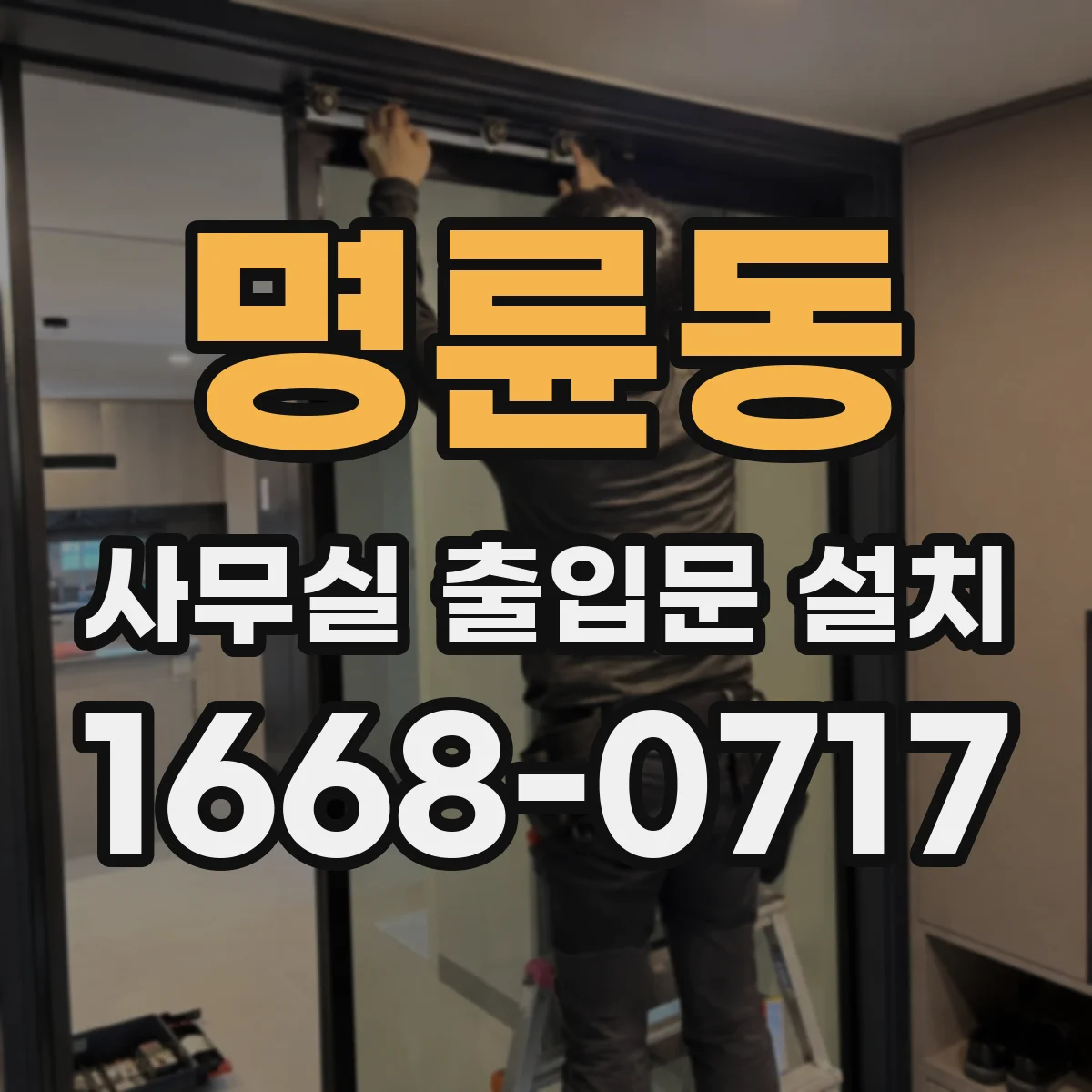 명륜동 사무실 출입문 설치