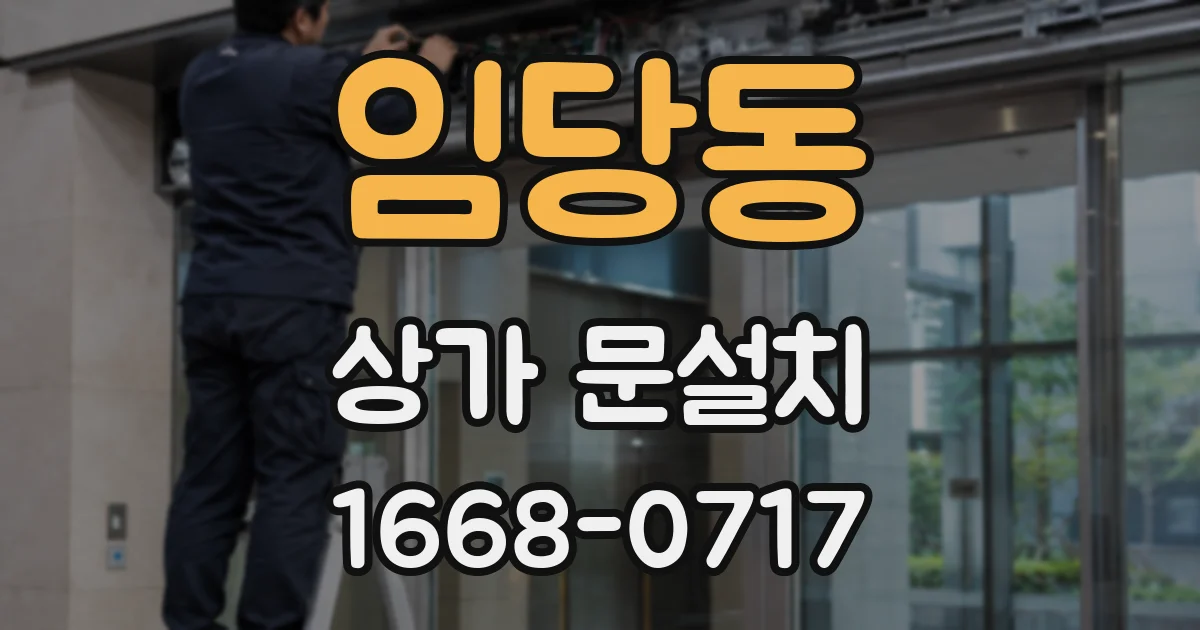 임당동 상가 문설치