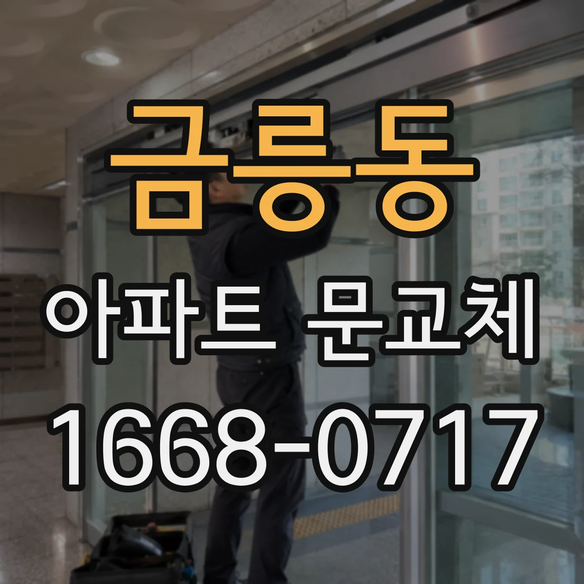 금릉동 아파트 문교체