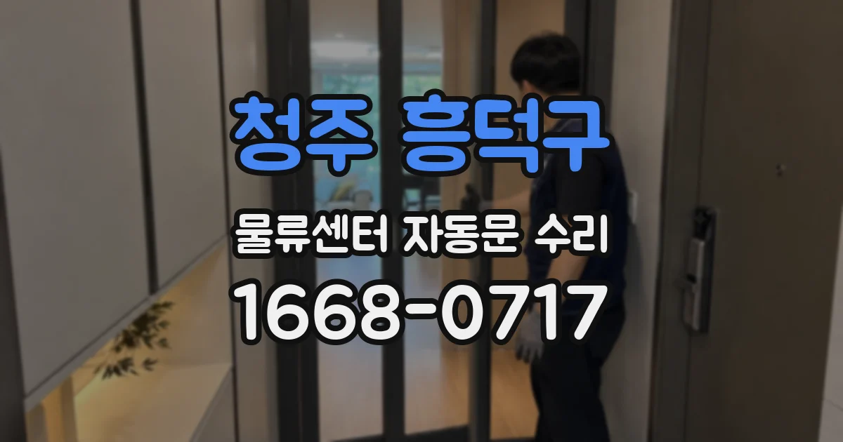 청주 흥덕구 물류센터 자동문 수리
