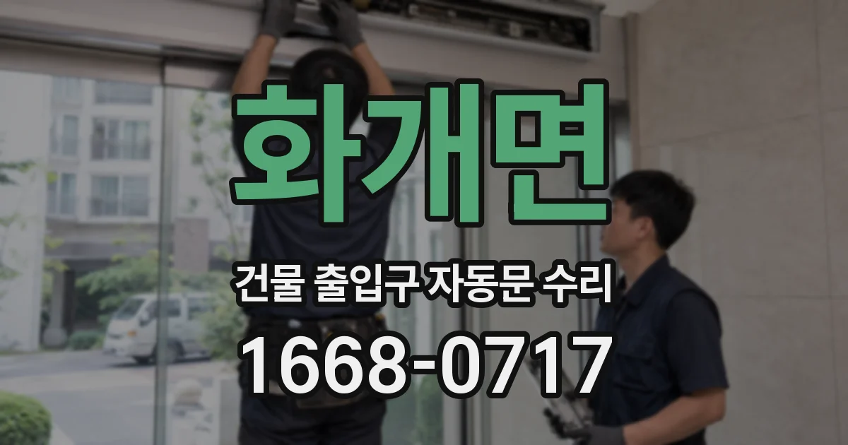 화개면 건물 출입구 자동문 수리