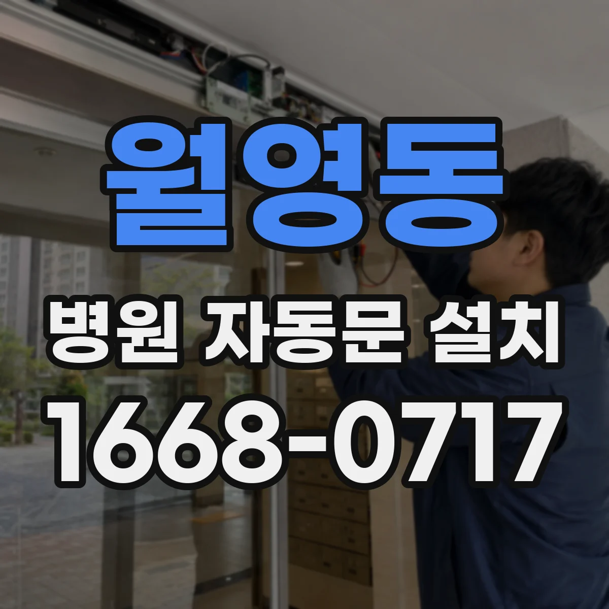 월영동 병원 자동문 설치