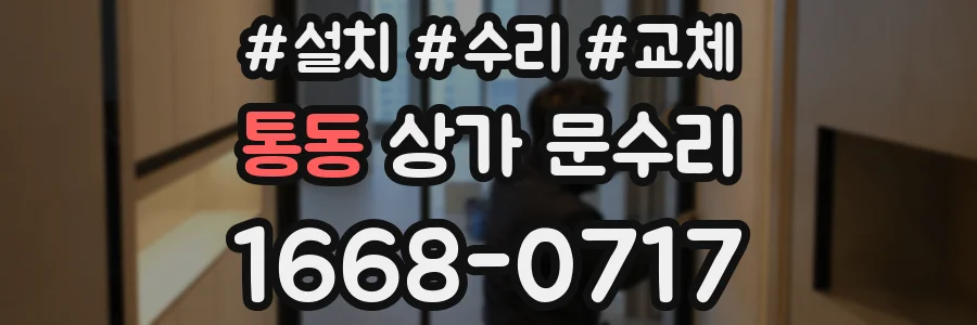 통동 상가 문수리