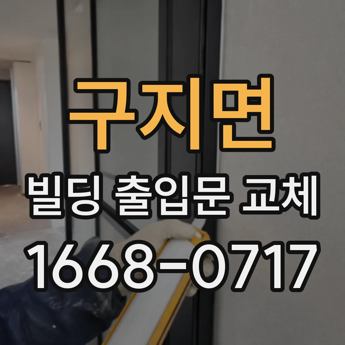 구지면 빌딩 출입문 교체