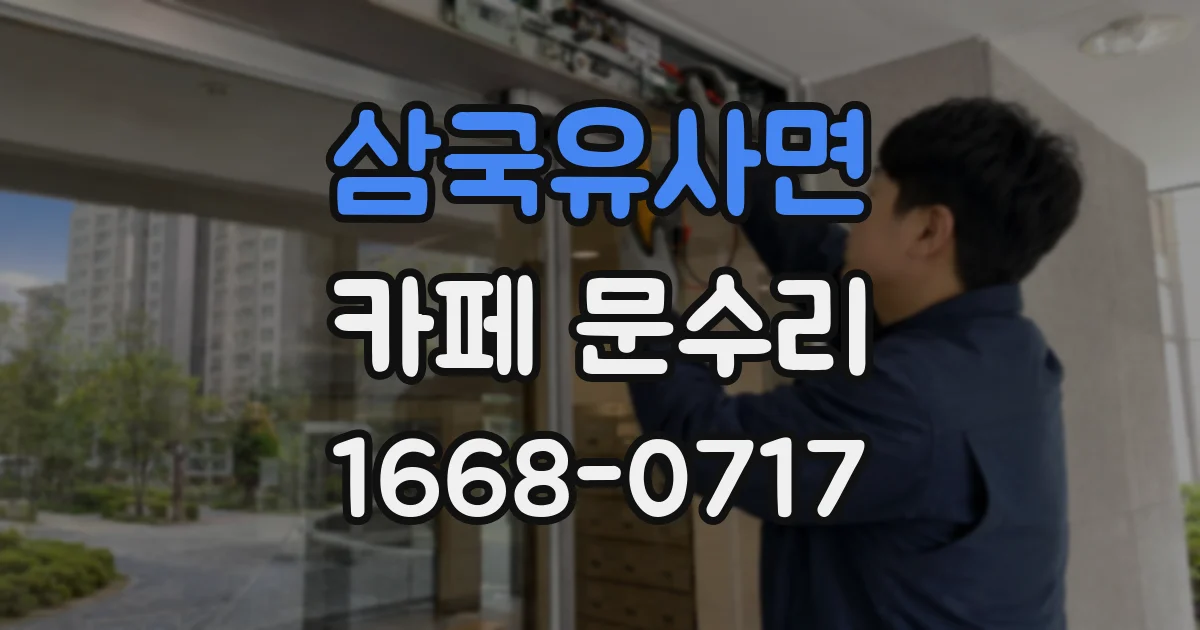 삼국유사면 카페 문수리