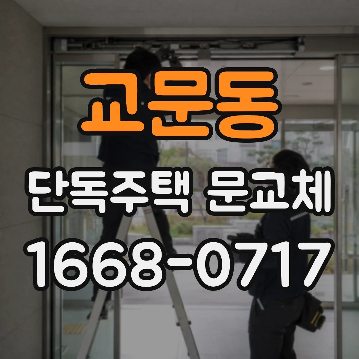 교문동 단독주택 문교체
