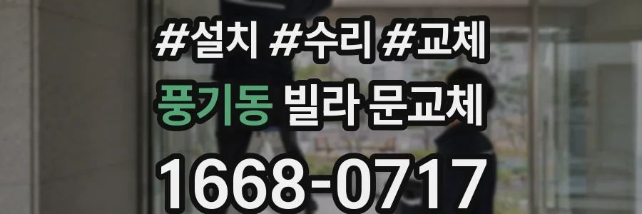 풍기동 빌라 문교체