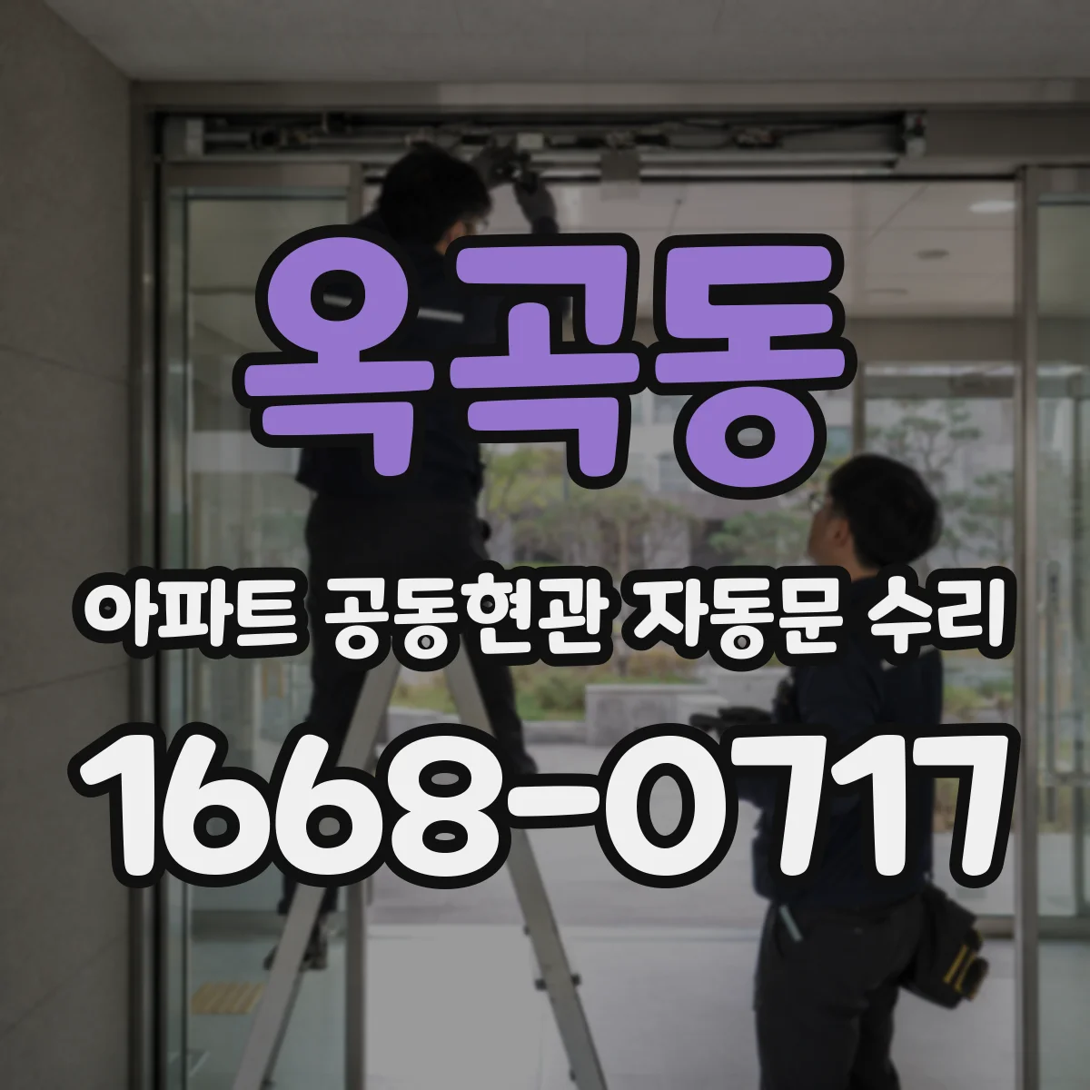 옥곡동 아파트 공동현관 자동문 수리
