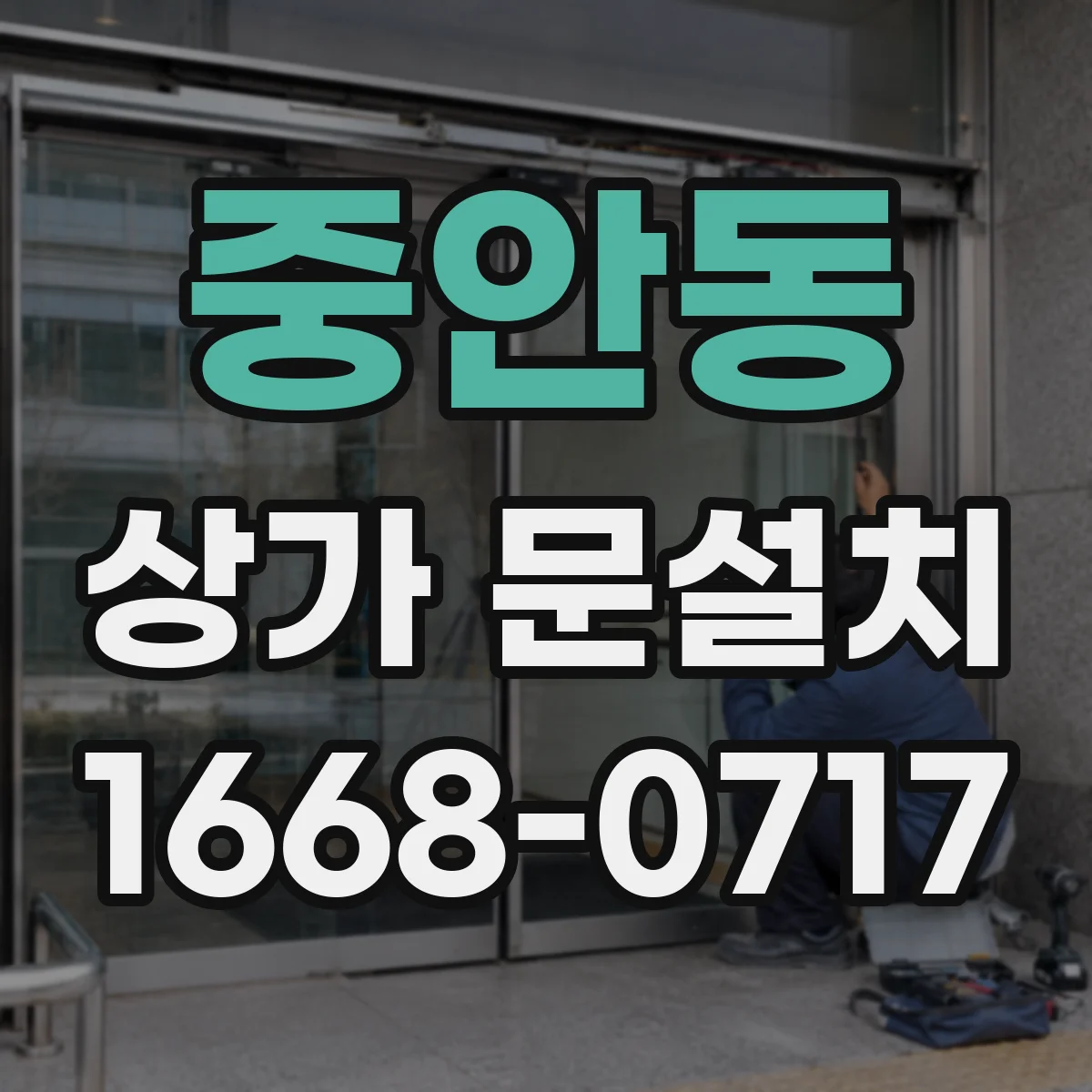 중안동 상가 문설치