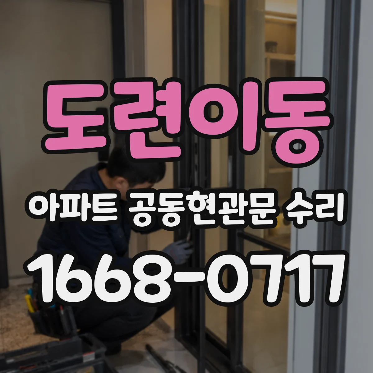 도련이동 아파트 공동현관문 수리