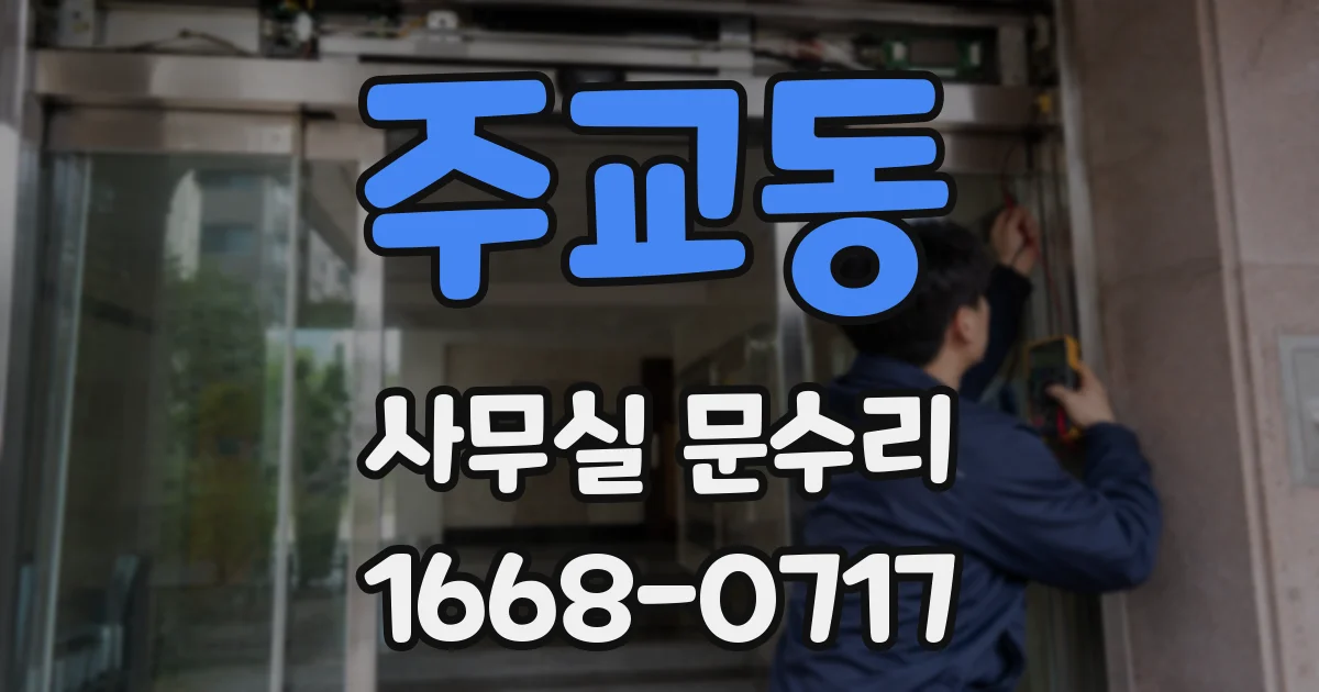 주교동 사무실 문수리
