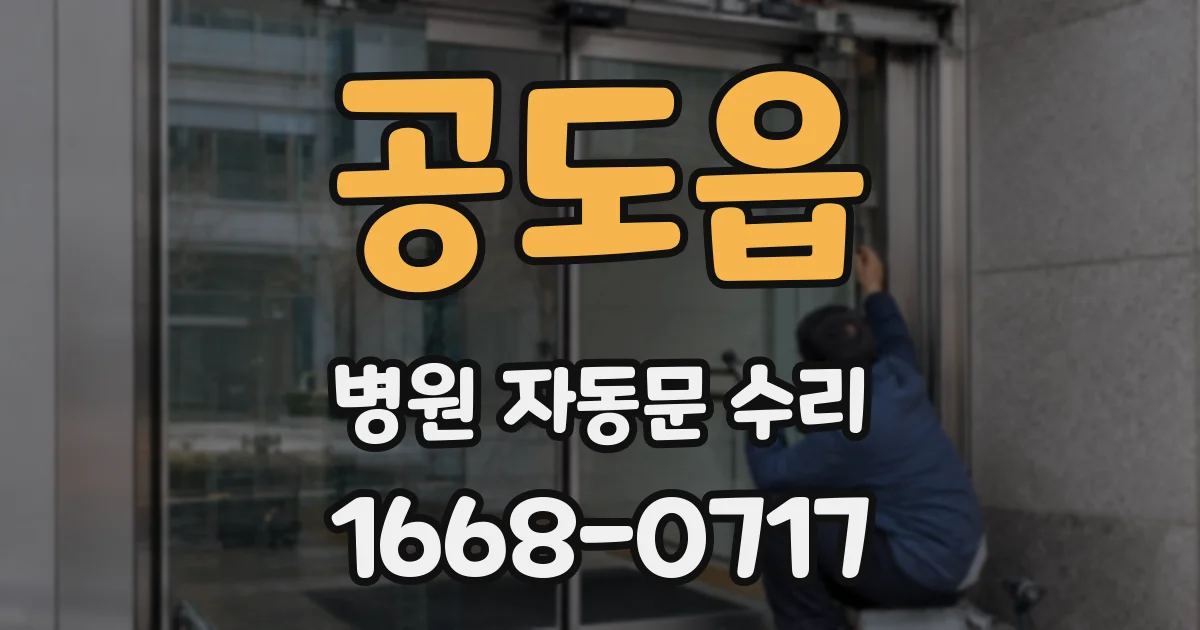 공도읍 병원 자동문 수리