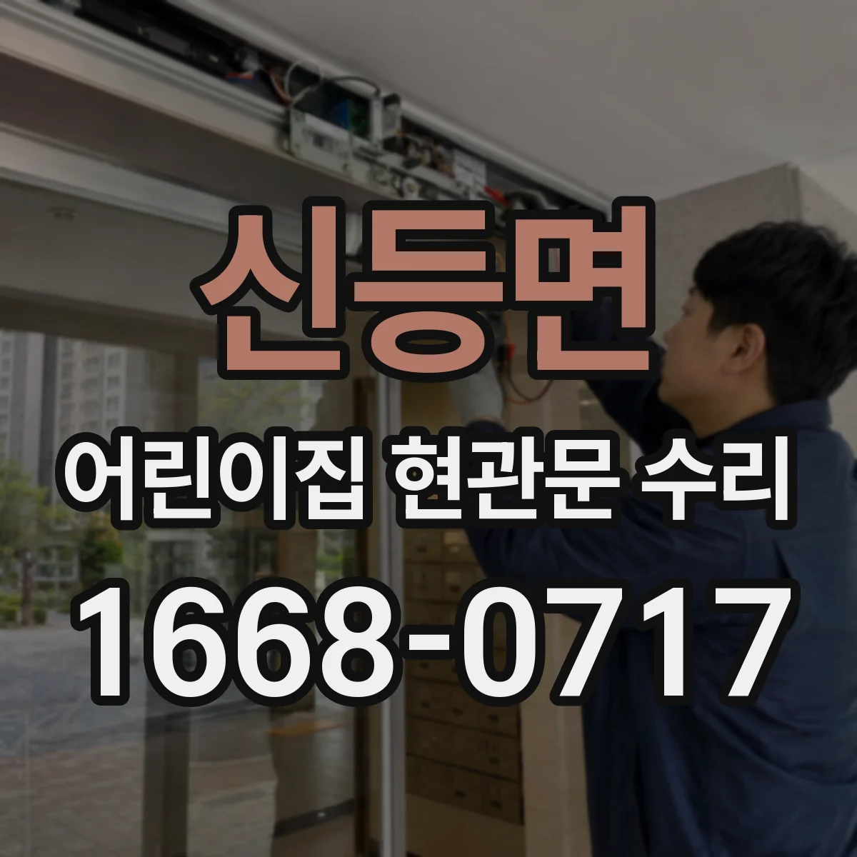 신등면 어린이집 현관문 수리