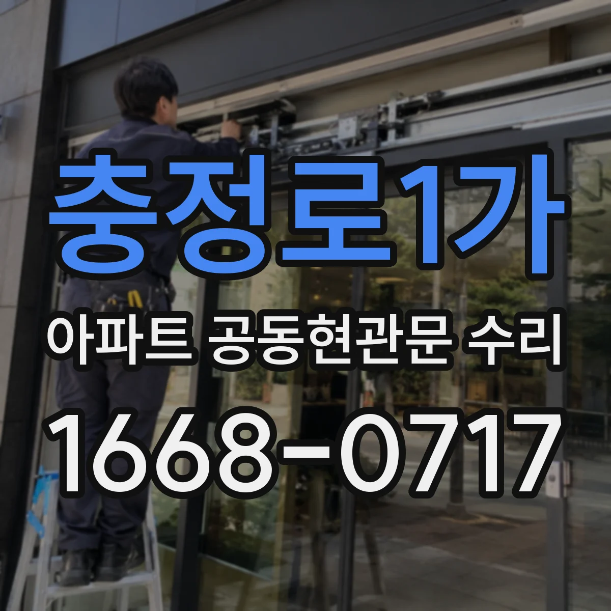 충정로1가 아파트 공동현관문 수리