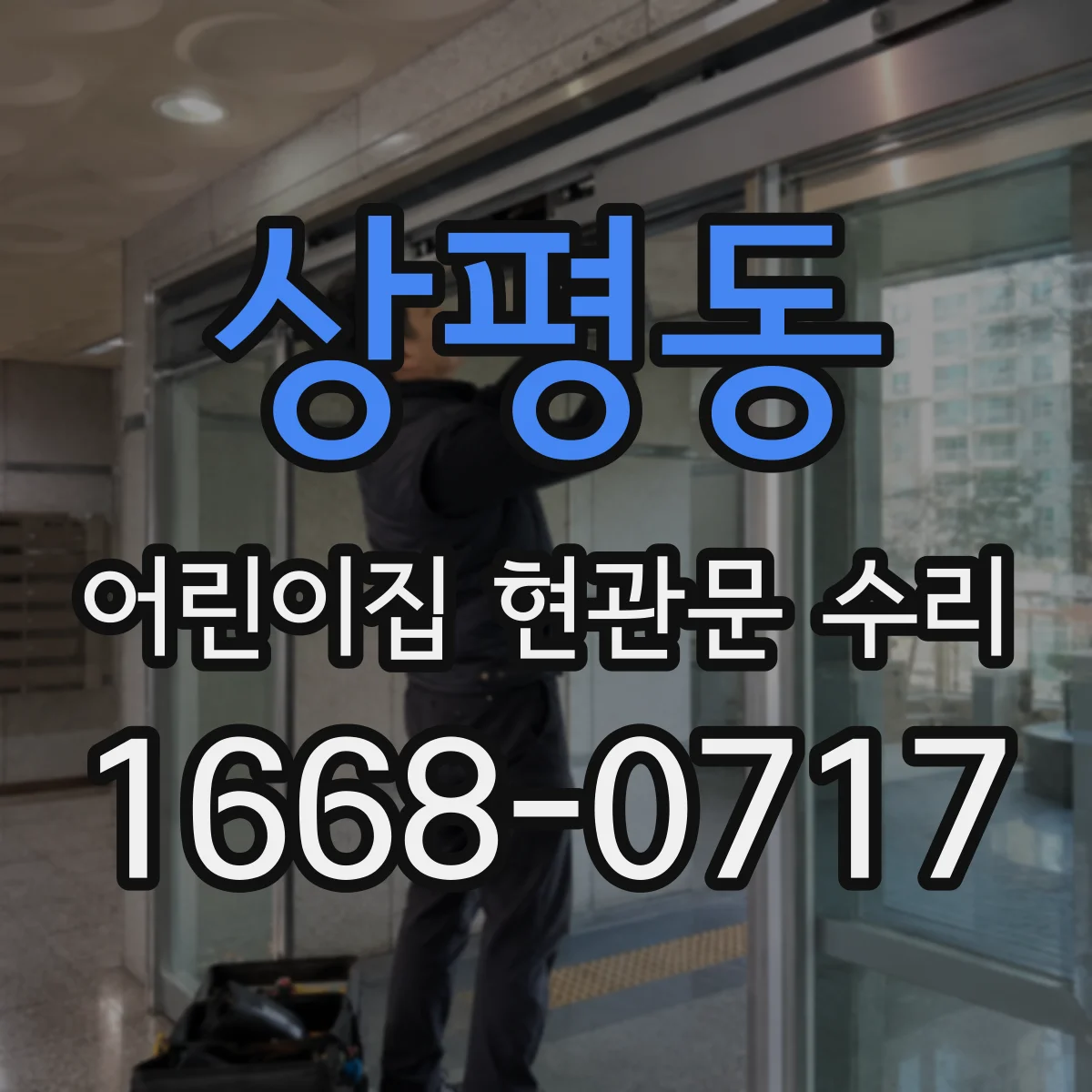 상평동 어린이집 현관문 수리