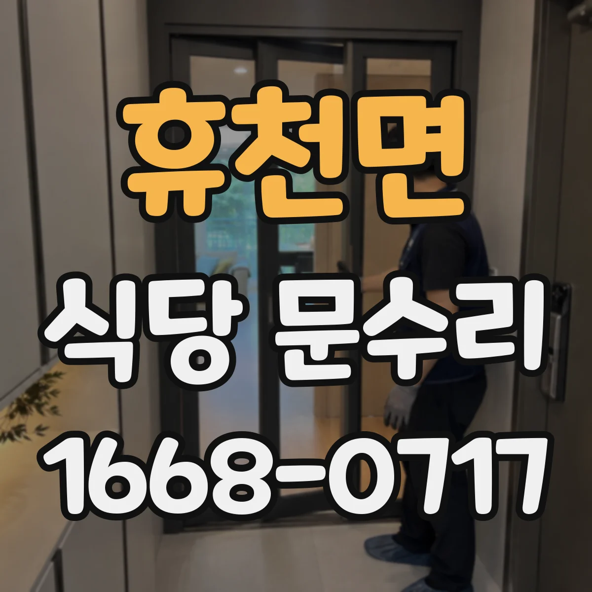 휴천면 식당 문수리