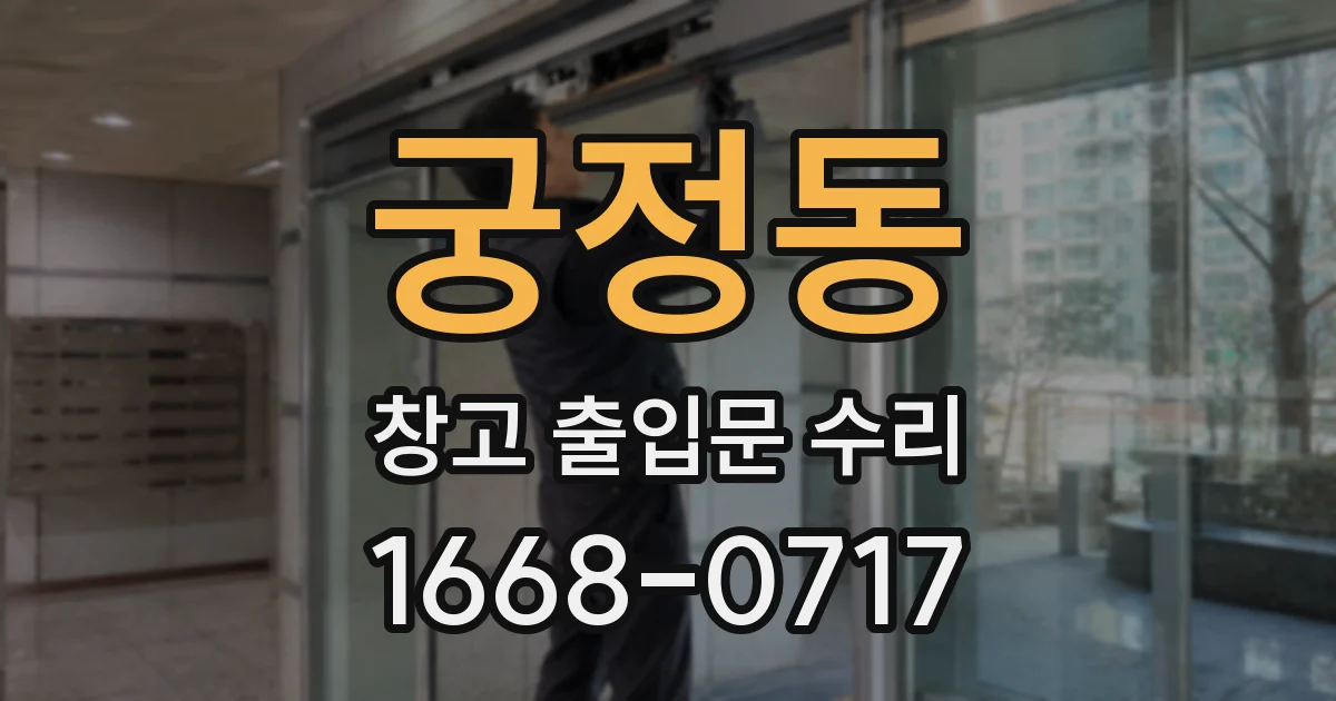 궁정동 창고 출입문 수리