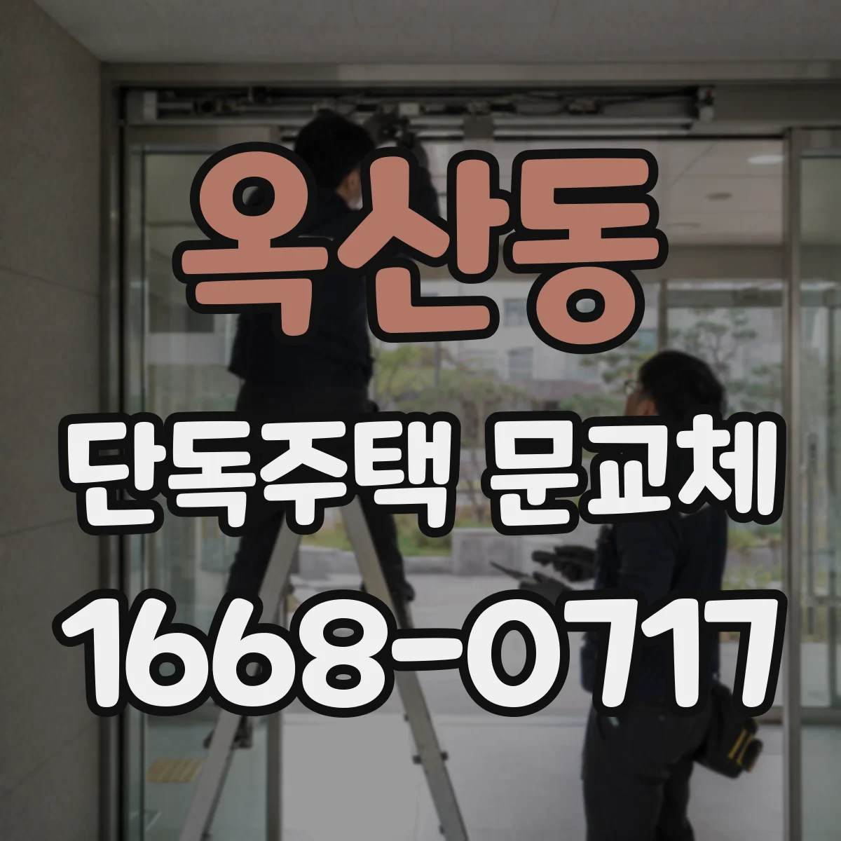 옥산동 단독주택 문교체