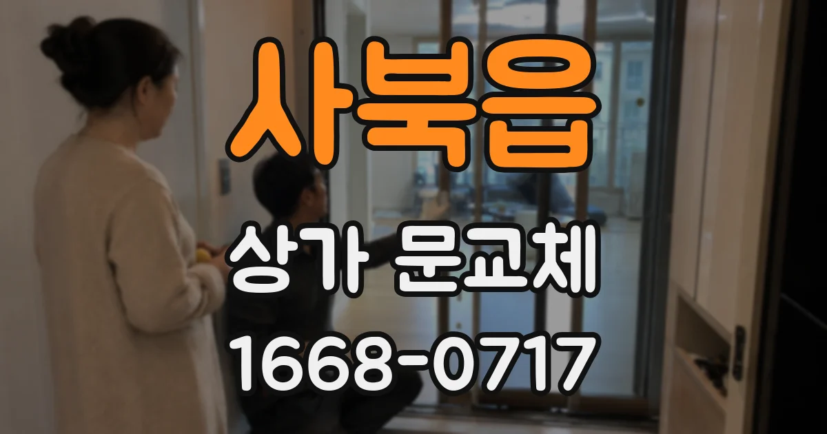 사북읍 상가 문교체
