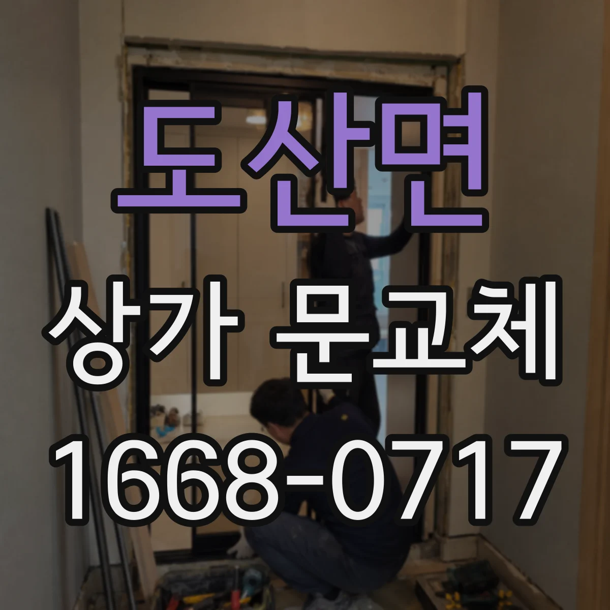도산면 상가 문교체
