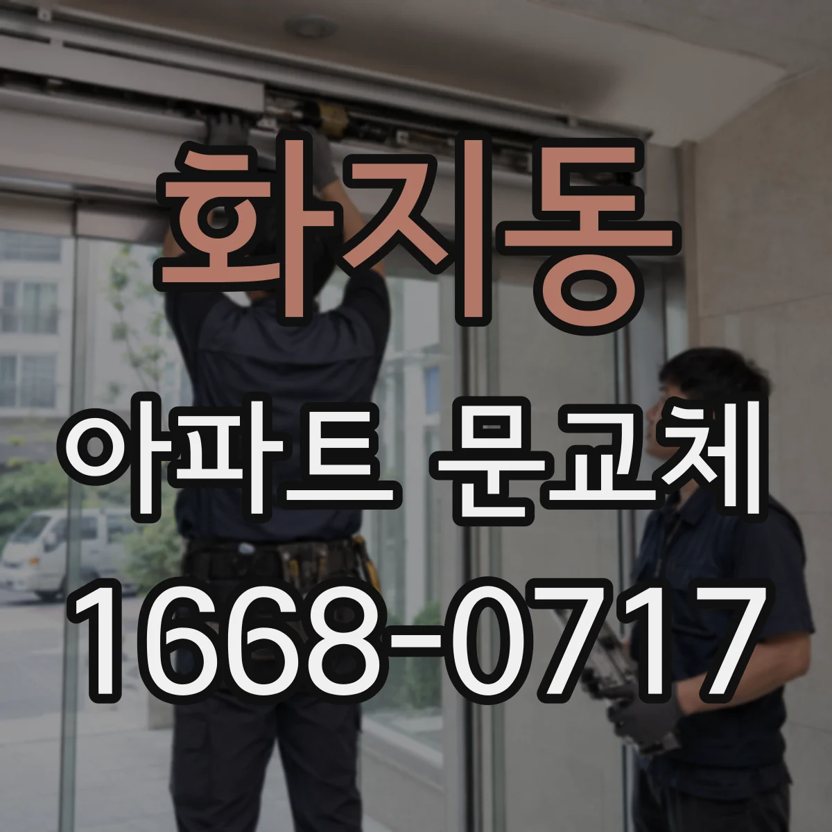 화지동 아파트 문교체